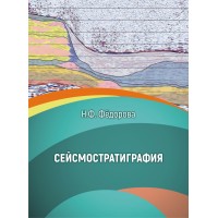 Федорова Н. Ф. "Сейсмостратиграфия"