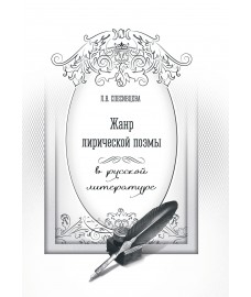 Спесивцева Л. В. Жанр лирической поэмы в русской литературе