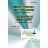 Геология, география и глобальная энергия, 2016, № 2 (61)