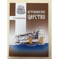 Карабущенко П.Л.  "Астраханское царство"