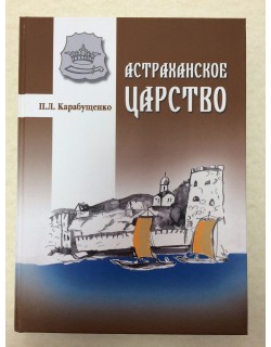 Карабущенко П.Л.  "Астраханское царство"