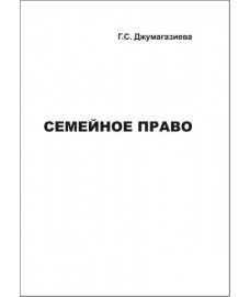 Джумагазиева Г.С. "Семейное право"