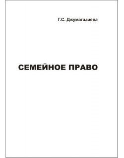 Джумагазиева Г.С. "Семейное право"