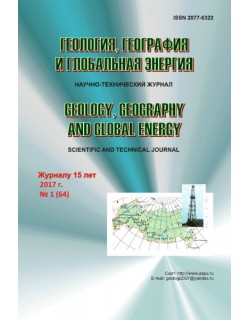 Геология, география и глобальная энергия. 2017, № 1 (64)