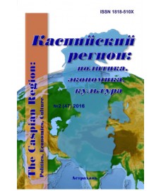 Каспийский регион: политика, экономика, культура. 2016, № 2 (47)