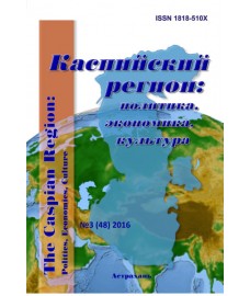 Каспийский регион: политика, экономика, культура. 2016, № 3 (48)