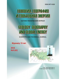 Геология, география и глобальная энергия, 2016, № 3 (62)