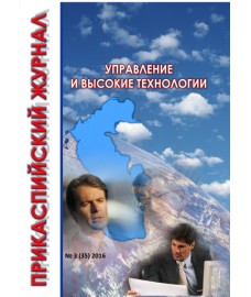 Прикаспийский журнал: управление и высокие технологии. 2016, № 3 (35)