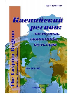 Каспийский регион: политика, экономика, культура. 2016, № 4 (49)