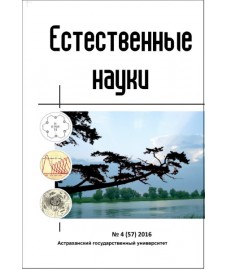 Естественные науки. 2016, № 4 (57)