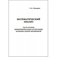 Казаров С. А. "Математический анализ. Часть вторая: Дифференциальное исчисление функции одной переменной"