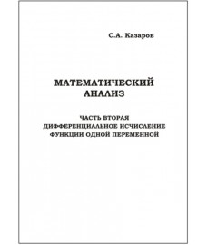 Казаров С. А. "Математический анализ. Часть вторая: Дифференциальное исчисление функции одной переменной"