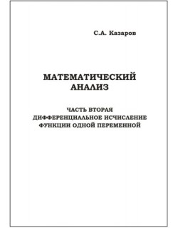 Казаров С. А. "Математический анализ. Часть вторая: Дифференциальное исчисление функции одной переменной"