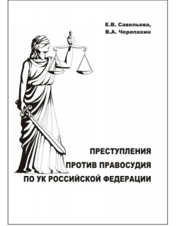 Против правосудия. Преступления против правосудия. Субъекты преступлений против правосудия. Коррупционные преступления против правосудия.. Правосудие защита юрист.