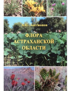 Флора Астраханской области