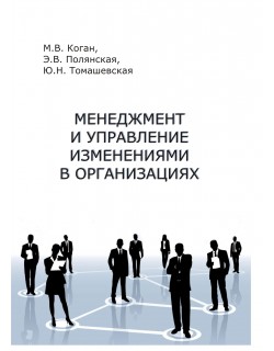 Коган М.В., Полянская Э.В., Томашевская Ю.Н. «Менеджмент и управление изменениями в организациях»