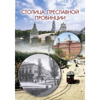 Липчанский А.М. «Столица преславной провинции»