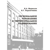 Маркелов К. А., Перепечкина Е. Г. "Региональное управление и территориальное планирование"