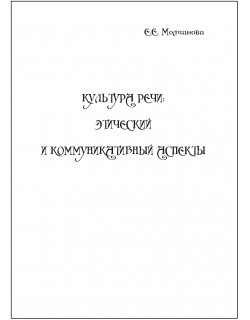 Молчанова Е.Е. «Культура речи: этический и коммуникативный аспекты»