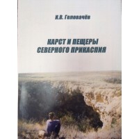  Головачёв  И.В.  "Карст и пещеры Северного Прикаспия"