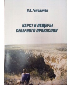  Головачёв  И.В.  "Карст и пещеры Северного Прикаспия"