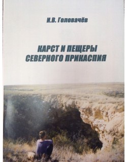  Головачёв  И.В.  "Карст и пещеры Северного Прикаспия"