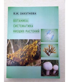 Закутнова В.И. "Ботаника: систематика низших растений"