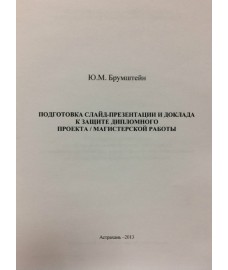 Брумштейн Ю.М. "Подготовка слайд-презентации и доклада к защите дипломного проекта / магистерской работы"