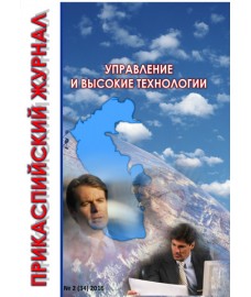 Прикаспийский журнал: управление и высокие технологии. 2016, № 2 (34)