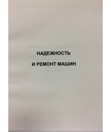 Давыдова С.А. "Надежность и ремонт машин"