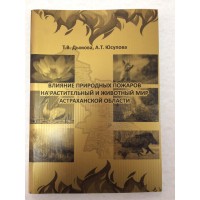 Дымова Т. В. , Юсупова А. Т. "Влияние природных пожаров на растительный и животный мир Астраханской области"
