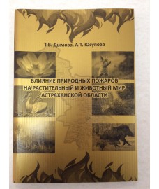 Дымова Т. В. , Юсупова А. Т. "Влияние природных пожаров на растительный и животный мир Астраханской области"