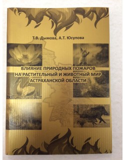 Дымова Т. В. , Юсупова А. Т. "Влияние природных пожаров на растительный и животный мир Астраханской области"