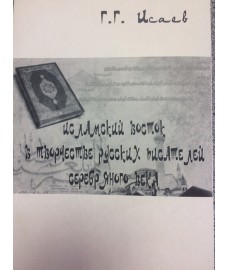 Исаев Г. Г. "Исламский Восток в творчестве русских писателей Серебряного века"