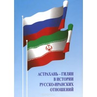 Астрахань-Гилян в истории русско-иранских отношений