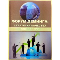Адлер Ю.П. и др. «Форум Деминга: стратегия качества для России»