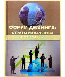 Адлер Ю.П. и др. «Форум Деминга: стратегия качества для России»