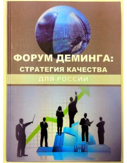 Адлер Ю.П. и др. «Форум Деминга: стратегия качества для России»
