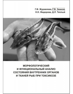 Журавлева Г.Ф. "Морфологический и функциональный анализ состояния внутренних органов и тканей рыб при токсикозе"