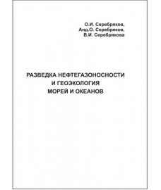 Серебряков О.И., Серебряков А.О., Серебряков В.И. "Разведка нефтегазоносности и геоэкология морей и океанов"