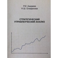 Акмаева Р. И. "Стратегический управленческий анализ : учебно-методическое пособие" 