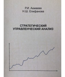 Акмаева Р. И. "Стратегический управленческий анализ : учебно-методическое пособие" 