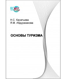 Канатьева Н. С., Абдуразакова Я. М. "Основы туризма"