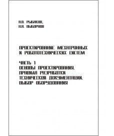 Рыбаков А. В., Выборнов Н.А. "Проектирование мехатронных и робототехнических систем"