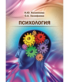 Коленкова Н.Ю., Халифаева О.А. "Психология"